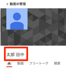 Youtube ユーチューブ チャンネルの名前が逆に 名字と名前を正しく並べる方法