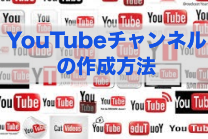 YouTubeチャンネルの作成方法