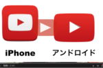 YouTube(ユーチューブ)動画をスマホから削除する方法