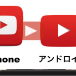 YouTube(ユーチューブ)動画をスマホから削除する方法
