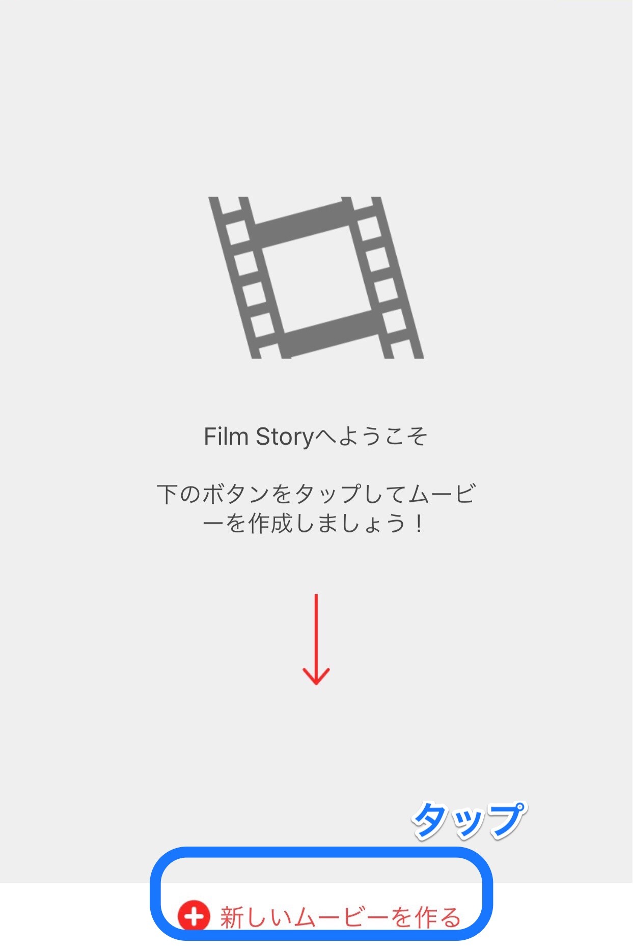 Film Storyの使い方 Iphoneで感動の動画がつくれるアプリ