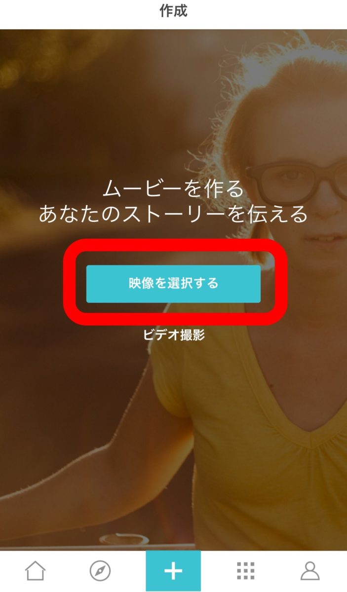自動動画編集アプリ「Magisto」編集スタート画面