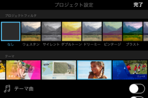 iMovie,使い方,基本