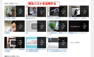 youtube,再生リスト活用