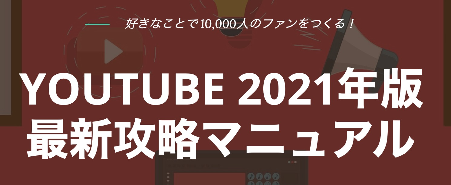 youtube2021年版最新攻略マニュアル
